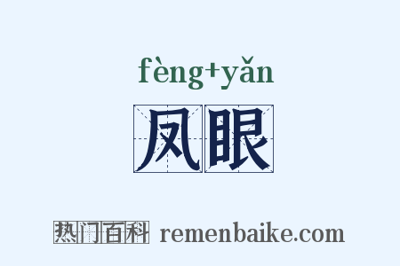 凤眼是什么意思的图片